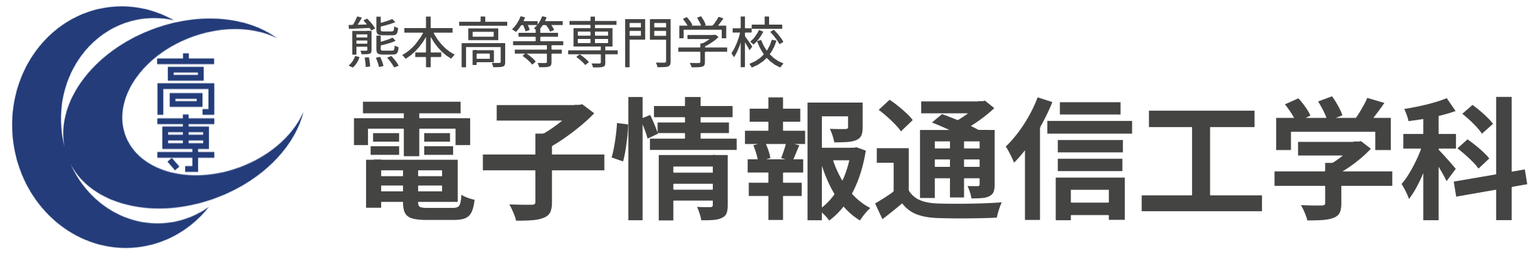 熊本高専 電子情報通信工学科