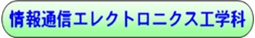 http://www.te.kumamoto-nct.ac.jp/%7Eoota-i/pic/te_hpt_j.png
