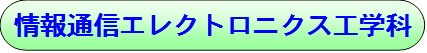 情報通信エレクトロニクス工学科