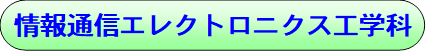 情報通信エレクトロニクス工学科